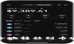 如何将USDT安全地转移到币