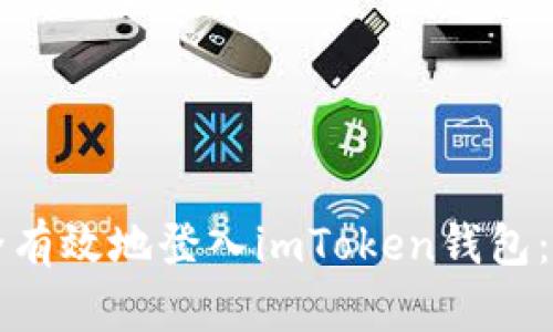 如何安全有效地登入imToken钱包：完整指南