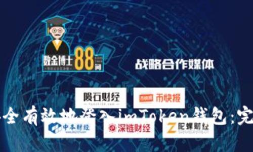 如何安全有效地登入imToken钱包：完整指南
