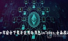 如何安全下载并使用冷钱