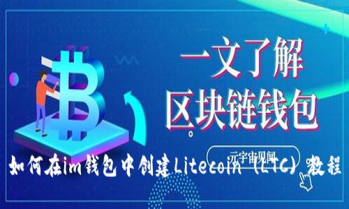 如何在im钱包中创建Litecoin (LTC) 教程