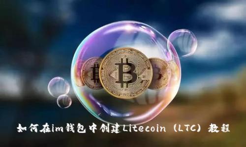 如何在im钱包中创建Litecoin (LTC) 教程