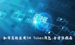 如何高效使用IM Token钱包：