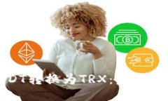 如何将USDT转换为TRX：步骤