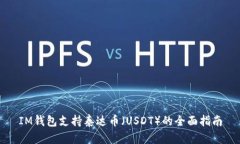 IM钱包支持泰达币（USDT）