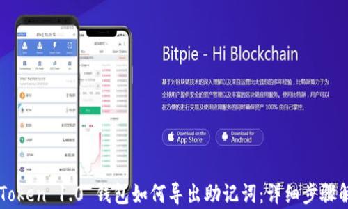 
imToken 1.0 钱包如何导出助记词：详细步骤解析