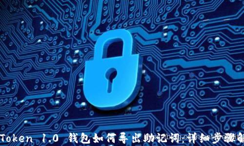 
imToken 1.0 钱包如何导出助记词：详细步骤解析