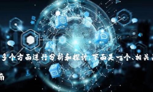 关于“im钱包当前余额nan”的问题，可以从多个方面进行分析和探讨。下面是一个、相关关键词、详细介绍以及相关问题的结构示范。

解决“im钱包当前余额nan”问题的终极指南