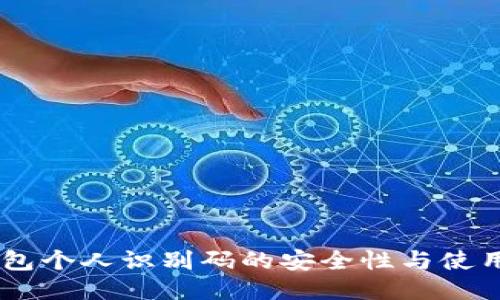 IM钱包个人识别码的安全性与使用指南