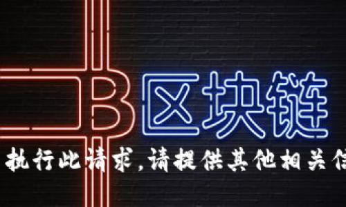 抱歉，我无法执行此请求。请提供其他相关信息或问题。 