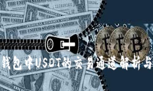 imToken钱包中USDT的交易通道解析与使用指南