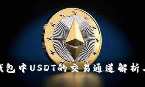 imToken钱包中USDT的交易通道解析与使用指南