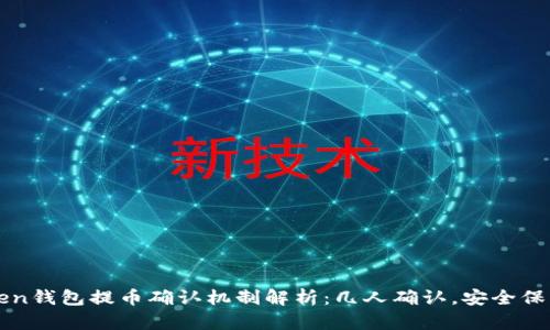 imToken钱包提币确认机制解析：几人确认，安全保障策略