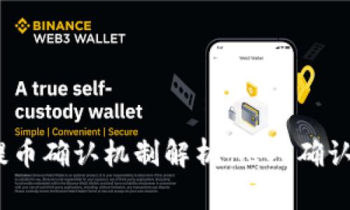imToken钱包提币确认机制解析：几人确认，安全保障策略