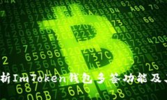  全面解析ImToken钱包多签功
