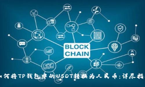 如何将TP钱包中的USDT转换为人民币：详尽指南