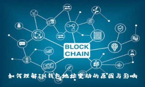如何理解IM钱包地址变动的原因与影响