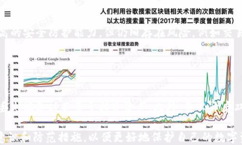 
IM钱包与货币钱包：选择哪个更适合你？

IM钱包, 货币钱包, 加密货币, 钱包安全/guanjianci

随着数字货币的快速发展，越来越多的人开始关注钱包的选择。在这篇文章中，我们将深入探讨IM钱包与货币钱包的特点、优缺点、适用场景等，以帮助你做出明智的选择。

IM钱包是什么？
IM钱包是一种专为加密货币用户设计的数字钱包，通常具备即时消息功能，可以与其他用户快速便捷地进行交易和沟通。IM钱包的出现使得用户不仅可以存储和管理不同种类的加密货币，还能够在钱包内直接进行交流，方便用户之间的交易。这种钱包一般会提供友好的用户界面、快捷的交易方式以及一定的社交功能。

货币钱包是什么？
货币钱包则是一个更广泛的概念，通常指的是用于存储、管理和交易数字货币的工具。这类钱包可以是在线钱包、桌面钱包、手机钱包或硬件钱包。货币钱包一般专注于提供安全的存储方案和良好的用户体验，支持多种数字货币的交易，并可能集成实时价格显示、资产管理等功能。

IM钱包的优缺点
优点：
ul
listrong便捷的互动：/strongIM钱包允许用户在进行交易的同时进行即时沟通，提高了效率。/li
listrong易用性：/strong通常具备直观的用户界面，适合新手使用。/li
listrong社区支持：/strong通常有活跃的用户社区，可以在其中获取支持、建议和交易对手。/li
/ul

缺点：
ul
listrong安全性风险：/strong由于其社交功能，IM钱包可能面临更大的安全风险，特别是用户信息泄露。/li
listrong集中管理：/strong一些IM钱包采用集中式管理，用户对私钥的控制力度减弱。/li
/ul

货币钱包的优缺点
优点：
ul
listrong安全性：/strong硬件钱包和桌面钱包提供较高的安全性，私钥通常由用户自己控制。/li
listrong多功能性：/strong支持多种数字货币，并可以与不同的交易平台集成。/li
listrong灵活性：/strong用户可以选择适合自己的钱包类型，如热钱包或冷钱包。/li
/ul

缺点：
ul
listrong复杂性：/strong某些钱包的设置和使用相对复杂，可能对新手不太友好。/li
listrong缺乏互动：/strong缺乏即时交流和交易的便利性。/li
/ul

如何选择适合你的钱包？
选择钱包时，用户需考虑几个因素：
ul
listrong安全性：/strong如果你是大额投资者，更加应该选择硬件钱包等安全性较高的选项。 /li
listrong使用频率：/strong如果你频繁交易，可以选择IM钱包等便捷性较高的选项。 /li
listrong所需功能：/strong是否需要社交功能、实时价格提醒、资产管理等。/li
listrong个人技能：/strong自己的技术水平是否能驾驭更复杂的工具。/li
/ul

相关问题讨论

1. IM钱包与货币钱包的安全性比较
安全性是选择钱包时最重要的考量因素之一。IM钱包虽然提供便捷的交易和社交功能，但因为其社交互动的特性，可能面临更多的安全隐患。黑客可以利用聊天功能进行钓鱼攻击，通过伪装成朋友来获取用户的私密信息。而货币钱包，尤其是硬件钱包，提供私钥本地存储，用户对资产有更高的控制权，因此安全性相对较高。

在安全性方面，用户应采取必要的安全措施，如启用双重身份验证（2FA）、定期更改密码、对重要的交易进行多重确认。此外，用户也应定期更新软件以防止漏洞，被攻击的风险。

2. IM钱包和货币钱包对新手的适用性
对于新手来说，他们可能更倾向于使用操作简单且具有良好用户体验的钱包。IM钱包通常具备直观的界面和便捷的操作，允许用户在交易的同时与其他用户互动，这对于新手的上手有很大的帮助。

然而，货币钱包在功能上可以比IM钱包更全面，同时也提供了更好的安全性。对于新手来说，若能适应常规钱包的使用，最终可能拥有更好的用户体验，因为他们会掌握更多的技能，配置自己的钱包设置。

3. IM钱包与货币钱包的潜在风险
IM钱包的潜在风险主要来自于其社交功能，用户可能毫无防备地泄露了他们的私钥或助记词，导致资产被盗。而货币钱包虽然天生具有更高的安全防护能力，但仍旧存在风险，例如交易所被黑客攻击、用户自身未做好备份等。

无论你选择哪种钱包，防范风险都是相当重要的。用户必须时刻提高警惕，切忌随意点击陌生链接或与陌生人分享敏感信息。

4. 怎样才能最大程度地保护自己的数字资产？
保护数字资产的策略包括多个方面。首先，选择适合自己的钱包类型，硬件钱包是保护大额资产的不二之选。其次，要定期备份钱包，确保在丢失设备时不至于损失资产。此外，务必开启双重身份验证，并保持软件和系统的更新。最后，用户应提升对网络安全的认知，避免受骗上当。

总之，IM钱包与货币钱包各具特色，用户应根据自身需求、使用习惯以及安全考量做出合理选择。无论选择哪种钱包，都需要时刻保持安全意识和防范措施，以便更好地保护自己的数字资产。