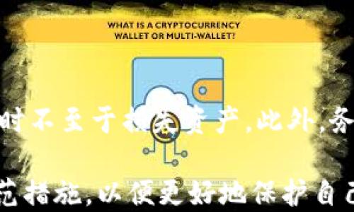 
IM钱包与货币钱包：选择哪个更适合你？

IM钱包, 货币钱包, 加密货币, 钱包安全/guanjianci

随着数字货币的快速发展，越来越多的人开始关注钱包的选择。在这篇文章中，我们将深入探讨IM钱包与货币钱包的特点、优缺点、适用场景等，以帮助你做出明智的选择。

IM钱包是什么？
IM钱包是一种专为加密货币用户设计的数字钱包，通常具备即时消息功能，可以与其他用户快速便捷地进行交易和沟通。IM钱包的出现使得用户不仅可以存储和管理不同种类的加密货币，还能够在钱包内直接进行交流，方便用户之间的交易。这种钱包一般会提供友好的用户界面、快捷的交易方式以及一定的社交功能。

货币钱包是什么？
货币钱包则是一个更广泛的概念，通常指的是用于存储、管理和交易数字货币的工具。这类钱包可以是在线钱包、桌面钱包、手机钱包或硬件钱包。货币钱包一般专注于提供安全的存储方案和良好的用户体验，支持多种数字货币的交易，并可能集成实时价格显示、资产管理等功能。

IM钱包的优缺点
优点：
ul
listrong便捷的互动：/strongIM钱包允许用户在进行交易的同时进行即时沟通，提高了效率。/li
listrong易用性：/strong通常具备直观的用户界面，适合新手使用。/li
listrong社区支持：/strong通常有活跃的用户社区，可以在其中获取支持、建议和交易对手。/li
/ul

缺点：
ul
listrong安全性风险：/strong由于其社交功能，IM钱包可能面临更大的安全风险，特别是用户信息泄露。/li
listrong集中管理：/strong一些IM钱包采用集中式管理，用户对私钥的控制力度减弱。/li
/ul

货币钱包的优缺点
优点：
ul
listrong安全性：/strong硬件钱包和桌面钱包提供较高的安全性，私钥通常由用户自己控制。/li
listrong多功能性：/strong支持多种数字货币，并可以与不同的交易平台集成。/li
listrong灵活性：/strong用户可以选择适合自己的钱包类型，如热钱包或冷钱包。/li
/ul

缺点：
ul
listrong复杂性：/strong某些钱包的设置和使用相对复杂，可能对新手不太友好。/li
listrong缺乏互动：/strong缺乏即时交流和交易的便利性。/li
/ul

如何选择适合你的钱包？
选择钱包时，用户需考虑几个因素：
ul
listrong安全性：/strong如果你是大额投资者，更加应该选择硬件钱包等安全性较高的选项。 /li
listrong使用频率：/strong如果你频繁交易，可以选择IM钱包等便捷性较高的选项。 /li
listrong所需功能：/strong是否需要社交功能、实时价格提醒、资产管理等。/li
listrong个人技能：/strong自己的技术水平是否能驾驭更复杂的工具。/li
/ul

相关问题讨论

1. IM钱包与货币钱包的安全性比较
安全性是选择钱包时最重要的考量因素之一。IM钱包虽然提供便捷的交易和社交功能，但因为其社交互动的特性，可能面临更多的安全隐患。黑客可以利用聊天功能进行钓鱼攻击，通过伪装成朋友来获取用户的私密信息。而货币钱包，尤其是硬件钱包，提供私钥本地存储，用户对资产有更高的控制权，因此安全性相对较高。

在安全性方面，用户应采取必要的安全措施，如启用双重身份验证（2FA）、定期更改密码、对重要的交易进行多重确认。此外，用户也应定期更新软件以防止漏洞，被攻击的风险。

2. IM钱包和货币钱包对新手的适用性
对于新手来说，他们可能更倾向于使用操作简单且具有良好用户体验的钱包。IM钱包通常具备直观的界面和便捷的操作，允许用户在交易的同时与其他用户互动，这对于新手的上手有很大的帮助。

然而，货币钱包在功能上可以比IM钱包更全面，同时也提供了更好的安全性。对于新手来说，若能适应常规钱包的使用，最终可能拥有更好的用户体验，因为他们会掌握更多的技能，配置自己的钱包设置。

3. IM钱包与货币钱包的潜在风险
IM钱包的潜在风险主要来自于其社交功能，用户可能毫无防备地泄露了他们的私钥或助记词，导致资产被盗。而货币钱包虽然天生具有更高的安全防护能力，但仍旧存在风险，例如交易所被黑客攻击、用户自身未做好备份等。

无论你选择哪种钱包，防范风险都是相当重要的。用户必须时刻提高警惕，切忌随意点击陌生链接或与陌生人分享敏感信息。

4. 怎样才能最大程度地保护自己的数字资产？
保护数字资产的策略包括多个方面。首先，选择适合自己的钱包类型，硬件钱包是保护大额资产的不二之选。其次，要定期备份钱包，确保在丢失设备时不至于损失资产。此外，务必开启双重身份验证，并保持软件和系统的更新。最后，用户应提升对网络安全的认知，避免受骗上当。

总之，IM钱包与货币钱包各具特色，用户应根据自身需求、使用习惯以及安全考量做出合理选择。无论选择哪种钱包，都需要时刻保持安全意识和防范措施，以便更好地保护自己的数字资产。