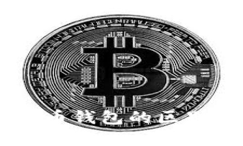 币包与比特币钱包的区别及选择指南