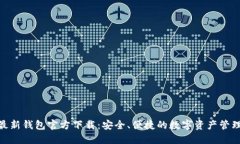 imToken最新钱包官方下载：