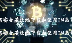 如何安全有效地下载和使