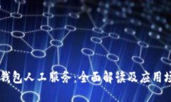 IM钱包人工服务：全面解读