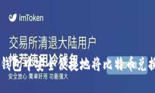 如何在IM钱包中安全便捷地将比特币兑换为以太坊