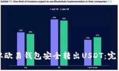 如何从欧易钱包安全转出