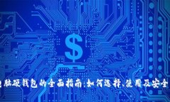 以太坊电脑硬钱包的全面