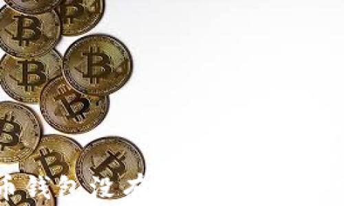 
为什么您的比特币钱包没有收到资金？详细解析与解决方案