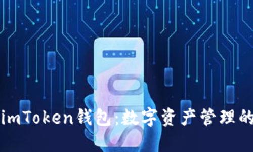 为什么选择imToken钱包：数字资产管理的安全与便利