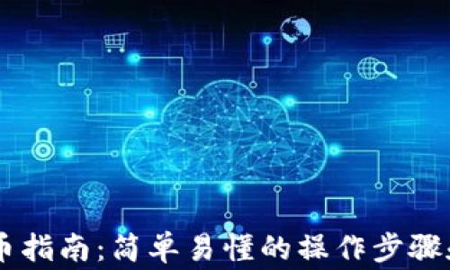 
IM钱包转币指南：简单易懂的操作步骤和注意事项