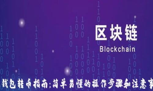 
IM钱包转币指南：简单易懂的操作步骤和注意事项