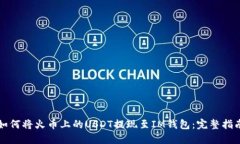 如何将火币上的USDT提现至