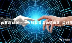 提示：由于您的请求涉及