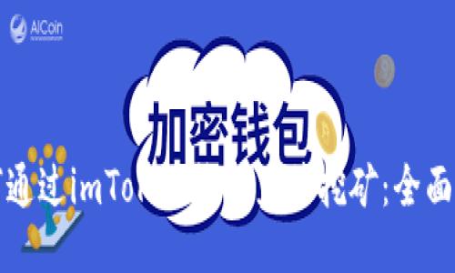 如何通过imToken钱包直接挖矿：全面指南