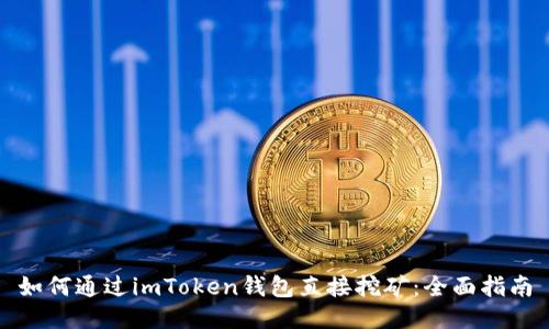 如何通过imToken钱包直接挖矿：全面指南