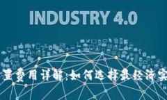 IM钱包设置费用详解：如何