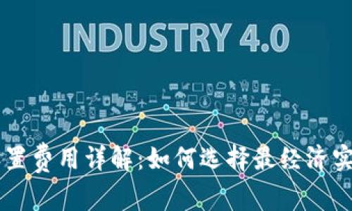 IM钱包设置费用详解：如何选择最经济实惠的选项