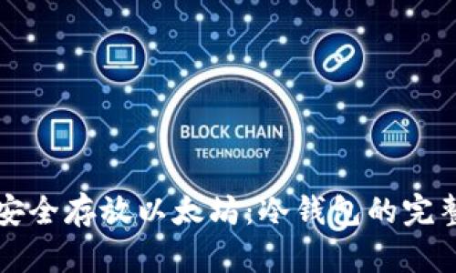 如何安全存放以太坊：冷钱包的完整指南