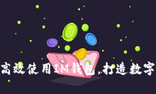  深入解析：如何高效使用IM钱包，打造数字资产管理新体验