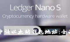 如何申请以太坊钱包地址