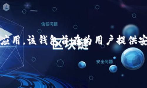 “im钱包”是由中国的一家公司开发的，具体来说，它是由“北京小米科技有限责任公司”推出的数字钱包应用。该钱包旨在为用户提供安全、快速、便捷的数字支付服务。它支持多种支付方式，包括二维码支付、银行卡绑定、以及其他金融服务。

### IM钱包：数字时代的便捷支付解决方案