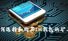 : 如何选择和购买IM钱包的