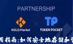 USDT钱包使用指南：如何安