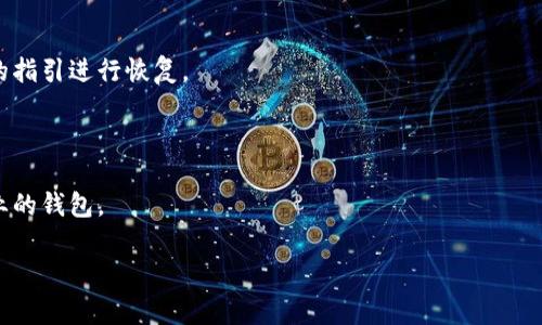 冷钱包（Cold Wallet）是一种加密货币存储方式，主要用于安全存储数字资产。冷钱包通常与互联网隔离，不会直接连接任何网络，因此可以有效防止黑客攻击、病毒感染和其他网络安全风险。它是加密货币用户保障资产安全的重要工具，尤其对于长期持有者和大额投资者更为重要。

以下是冷钱包的一些主要特征和细节说明：

### 冷钱包的类型

1. **硬件钱包**：硬件钱包是最常见的冷钱包形式，通常是专用的设备，如Ledger、Trezor等。它们完全独立于计算机和互联网，用户通过USB或蓝牙连接时输入密码进行交易而不会暴露私钥。

2. **纸钱包**：纸钱包是将公钥和私钥打印在纸上的一种方法。用户可以将纸钱包保留在安全的地方，如保险箱。这样，即使有人访问了用户的计算机，他们也无法获得存储在纸钱包上的资金信息。

3. **冷存储**：有些用户选择将他们的加密货币保存在未连接互联网的计算机上。这种方法可能需要更多的技术设置和维护，但安全性非常高。

### 冷钱包的优势

- **安全性高**：冷钱包因为不与网络直接连接，所以极大减少了被攻击的可能性。黑客无法通过互联网访问这些钱包。

- **长期存储**：适合那些不打算频繁交易的用户，可以将大部分资产储存于冷钱包中，保持其安全。

- **私钥控制**：用户掌握私钥，而不是将其托管在交易平台上，这意味着资产不会受到交易平台破产或被盗的威胁。

### 冷钱包的劣势

- **不便捷**：冷钱包存储不适合经常交易的用户，因为需要额外步骤来进行资金转移。

- **恢复复杂**：如果冷钱包丢失或损坏，可能会导致资金无法恢复，因此用户必须妥善保管和备份私钥。

- **教育成本**：用户必须了解如何安全使用冷钱包，任何错误的操作都有可能导致资产损失。

### 如何选择冷钱包

选择冷钱包时，用户需要考虑几个因素，包括安全性、易用性、兼容性和价格。确保选择知名的品牌和型号，并查看相关的用户评价和使用指南。

### 相关问题

在了解冷钱包的过程中，可能会出现以下四个问题：

1. **冷钱包和热钱包的区别是什么？**
2. **如何安全地创建和使用冷钱包？**
3. **冷钱包适合哪些类型的用户？**
4. **遇到冷钱包丢失或损坏该如何处理？**

接下来，我们将逐一详细解答以上问题。

### 冷钱包和热钱包的区别是什么？

冷钱包和热钱包是两种不同的加密货币存储方式，各自具有不同的特点和用途。

#### 冷钱包的特点

- **安全性**：冷钱包大多不连接到互联网，这使得其遭受网络攻击的风险大幅降低，适合长期存储大额资产。

- **存储形式**：包括硬件设备、纸钱包等，用户需要主动管理和维护，确保私钥安全。

- **缺乏便捷性**：虽然安全性高，但进行交易时需要额外步骤，如连接设备、输入密码等，使用不够方便。

#### 热钱包的特点

- **便捷性**：热钱包通常连接互联网，便于快速交易和使用，如手机钱包、在线交易所钱包等。

- **安全性较低**：由于热钱包需要连接互联网，因此更容易受到黑客攻击或其他网络风险。

- **存储资产量小**：由于安全性问题，用户一般会选择不在热钱包中存放大额资产，而是用于小额日常交易。

#### 适用场景

- **冷钱包**：适合希望安全存储长期投资的用户，尤其是那些持有大量加密货币的投资者。

- **热钱包**：适合频繁交易、参与市场活动或需要即时支付的用户，且热钱包通常使用方便，界面友好。

### 如何安全地创建和使用冷钱包？

创建和使用冷钱包的步骤相对比较简单，但用户需要严格遵循一些安全措施来确保资产的安全。

#### 1. 选择合适的冷钱包

首先，用户应选择适合自己的冷钱包类型。如果是设备使用者，可以购买硬件钱包；如果喜欢简便，可以使用纸钱包。

#### 2. 购买硬件钱包

如果选择硬件钱包，确保从官方网站或可信的授权经销商进行购买，以免收到被篡改的设备。购买后，按照说明书进行初始化设置，如创建密码和备份助记词。

#### 3. 生成和备份私钥

对于无网络的冷钱包，用户需要生成私钥和公钥，并务必妥善保存。推荐用户使用多种方式备份，比如纸质文件存放在安全地方、加密存储等。

#### 4. 定期检查和更新

定期检查冷钱包的状态，更新相关软件（如硬件钱包的固件）以保持最佳的安全性。同时，保持对加密货币领域动态的关注，确保了解最新的安全标准和建议。

#### 5. 保护设备和环境

对于硬件钱包，保持设备的物理安全是必要的。尽可能少让其他人接触，并确保在安全的环境下使用，比如在家中或办公室。

#### 6. 防范社交工程攻击

用户在使用冷钱包时，需要警惕各种社交工程攻击，尤其是通过网络、邮件或电话等途径进行的诈骗活动。始终验证任何请求私钥或敏感信息的来源。

### 冷钱包适合哪些类型的用户？

冷钱包的主要目标用户群体是那些重视安全性和资产保护的加密货币投资者。以下是适合使用冷钱包的几类用户：

#### 1. 长期投资者

那些计划长期持有加密货币，预期未来潜在增值的投资者，通常会选择冷钱包来安全存储他们的数字资产，不随意进行频繁交易。

#### 2. 大额资产持有者

持有大量加密货币的用户，尤其是在熊市或者市场不确定时，会更倾向于使用冷钱包确保大额资产的安全。

#### 3. 安全意识强的投资者

那些对网络安全有较高认识的用户，了解黑客攻击以及加密货币市场风险的人，更容易理解和使用冷钱包。

#### 4. 不依赖交易平台的用户

不愿意将资产托管在交易平台，或者曾经遭遇过交易平台事故（如黑客攻击、平台破产）的用户，会选择冷钱包，更好地掌控自己的资产安全。

### 遇到冷钱包丢失或损坏该如何处理？

冷钱包丢失或损坏后，若用户事先做好备份，恢复资产的可能性很高。以下是处理方案：

#### 1. 使用备份恢复

对于纸钱包，用户需要找到妥善保存的备份文件，如果纸质备份遭受损害，用户可以尝试从记忆中恢复助记词（如果有记录的话），凭借公钥和私钥进行恢复。

#### 2. 备份助记词

如果用户使用的是硬件钱包，确保在设置时已经备份助记词，一旦硬件钱包丢失，可以使用助记词在新的硬件钱包中恢复资金。

#### 3. 联系客服

对于硬件钱包的生产商，用户可以联系客户支持，看看是否有任何恢复的途径。在某些情况下，用户可以通过公司提供的指引进行恢复。

#### 4. 加强未来安全防范

在丢失或损坏后，用户需反思并加强个人资产安全防范措施，包括更完善的备份方法、更安全的存储位置、及使用更专业的钱包。

尽管冷钱包提供了很高的安全性，但也需用户加强学习和实践，才能更好地保护自己的数字资产。