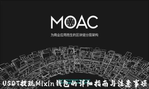 
USDT提现Mixin钱包的详细指南与注意事项