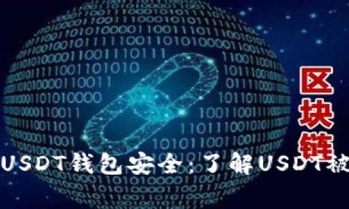 如何保护您的USDT钱包安全：了解USDT被盗的常见手段