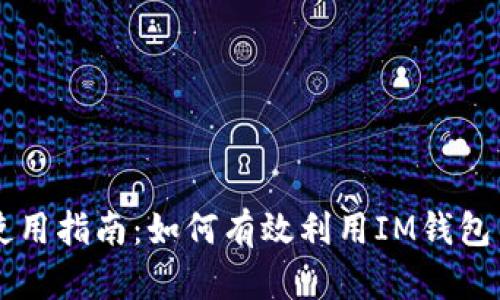 IM钱包使用指南：如何有效利用IM钱包里的资金